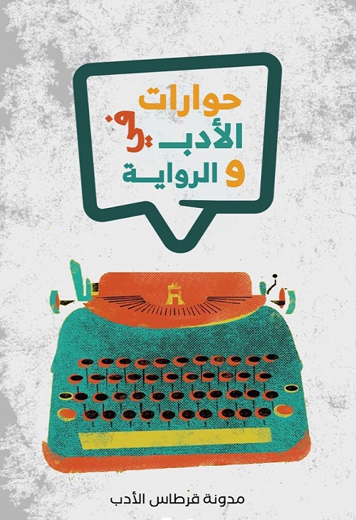 حوارات في الأدب والرواية